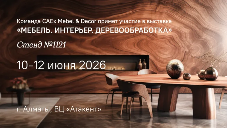 Команда CAEx Mebel & Decor примет участие в крупнейшей мебельной выставке Казахстана