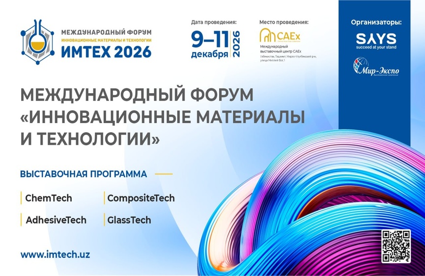 IMTECH 2026: Международная выставка инновационных материалов и промышленных технологий